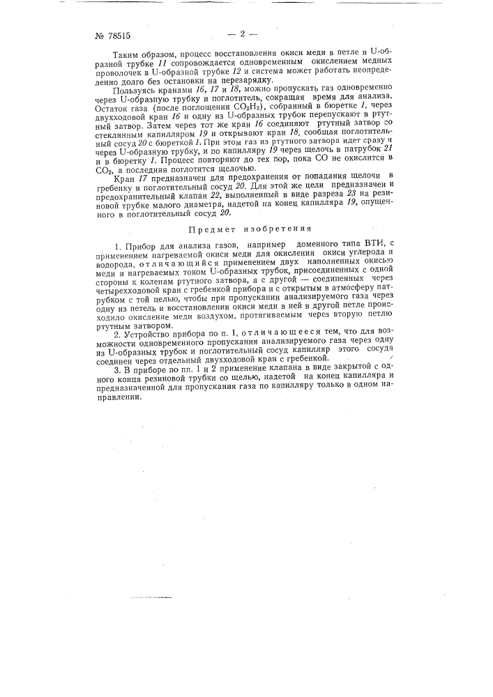 Прибор для анализа газов, например, доменного (патент 78515)