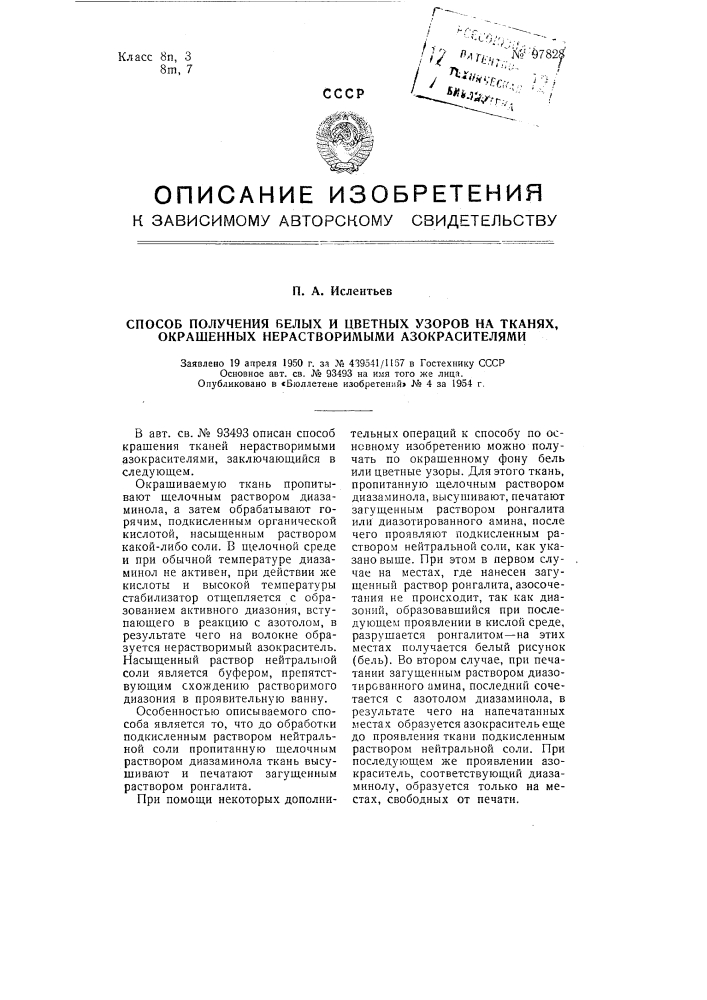 Способ получения белых и цветных узоров на тканях, окрашенных нерастворимыми азокрасителями (патент 97828)