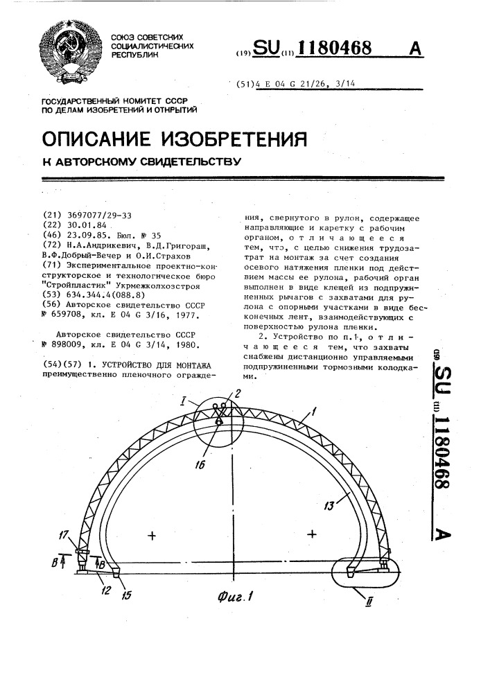 Устройство для монтажа (патент 1180468)