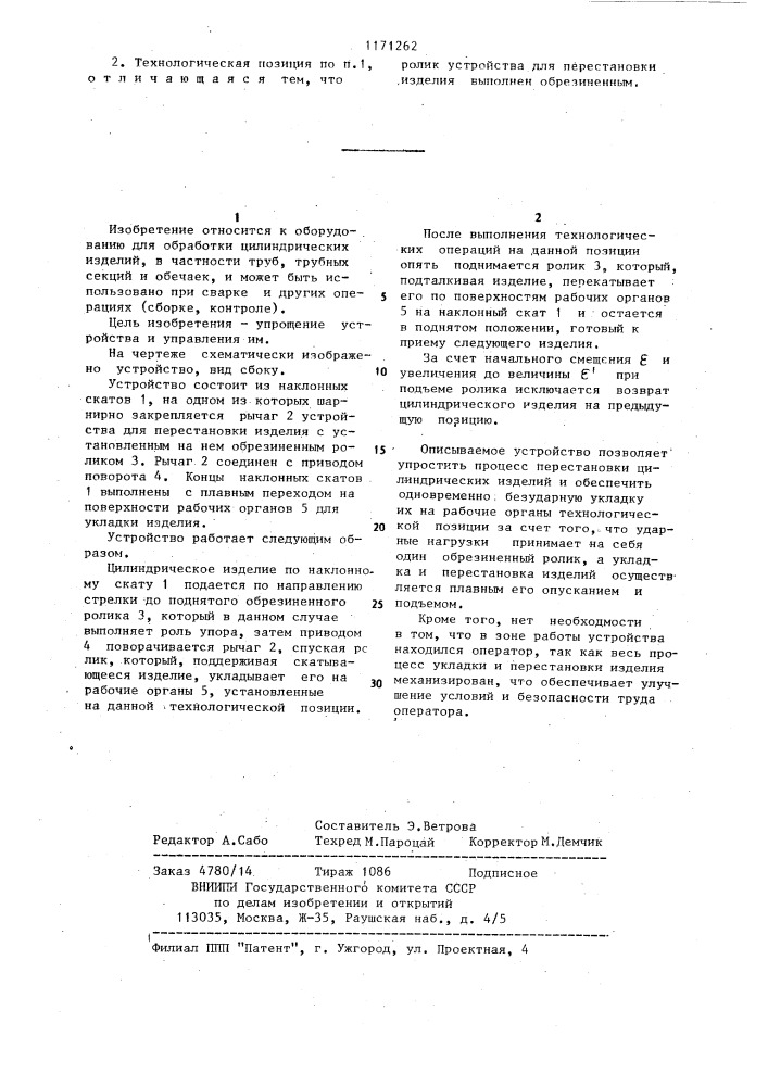 Технологическая позиция для обработки цилиндрических изделий (патент 1171262)