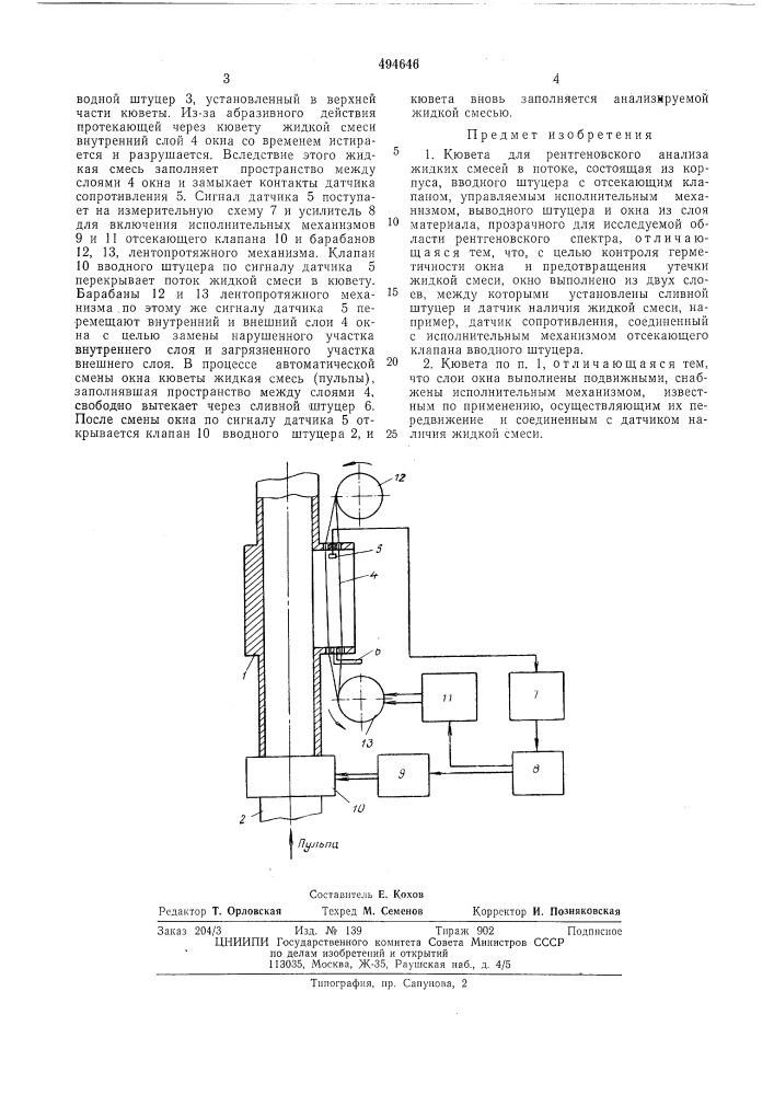 Кювета для рентгеновского анализа жидких смесей в потоке (патент 494646)