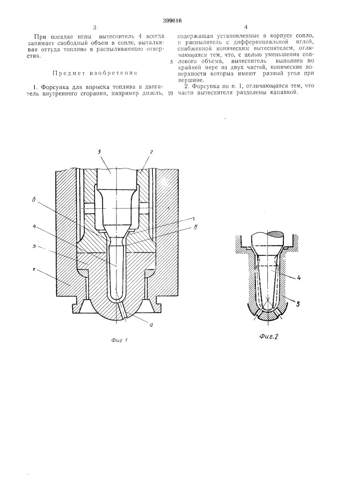 Форсунка для впрыска топлива (патент 399616)