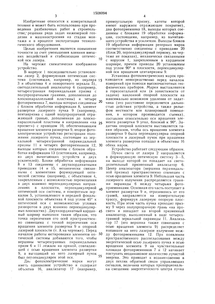Устройство для задания опорной световой плоскости (патент 1508094)