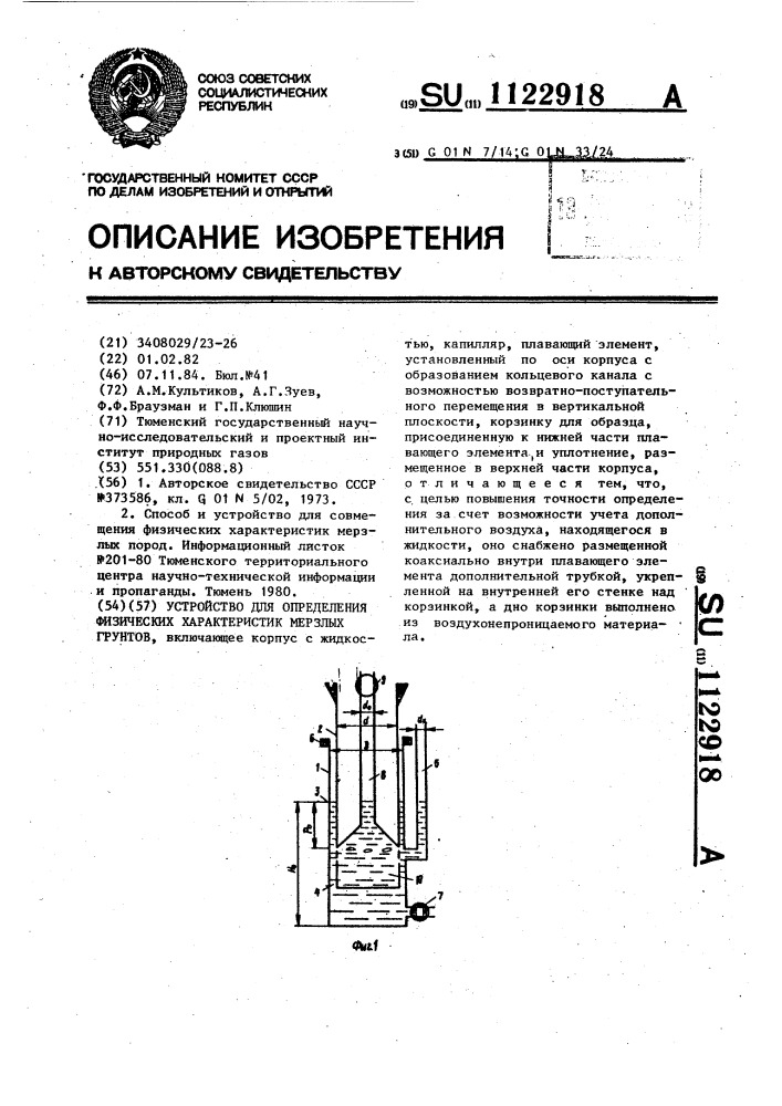 Устройство для определения физических характеристик мерзлых грунтов (патент 1122918)