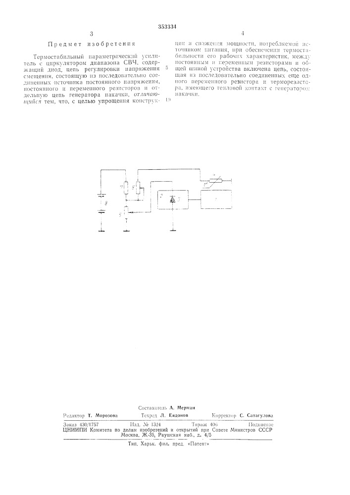 Термостабильный параметрический усилитель (патент 353334)