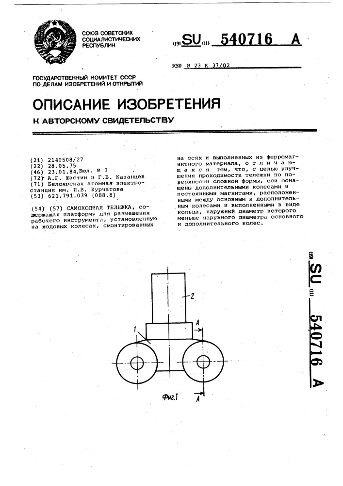 Самоходная тележка (патент 540716)