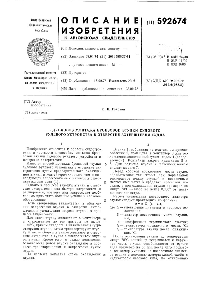 Способ монтажа бронзовой втулки судового рулевого устройства в отверстие ахтерштевня судна (патент 592674)