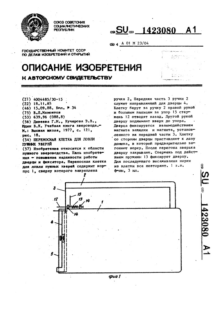 Переносная клетка для ловли пушных зверей (патент 1423080)