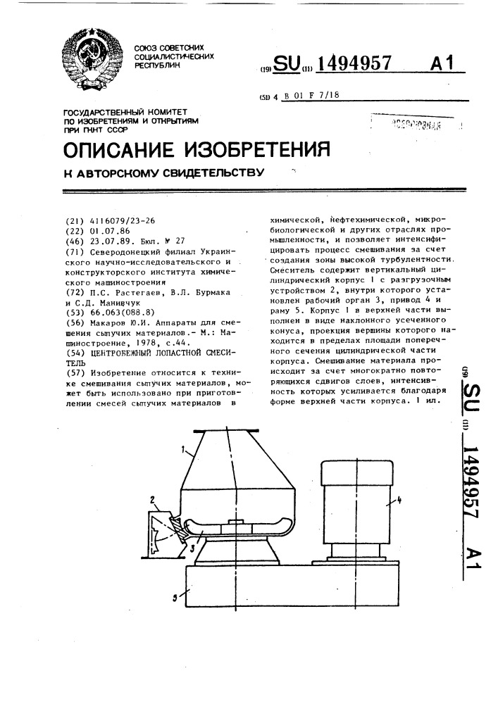 Центробежный лопастной смеситель (патент 1494957)