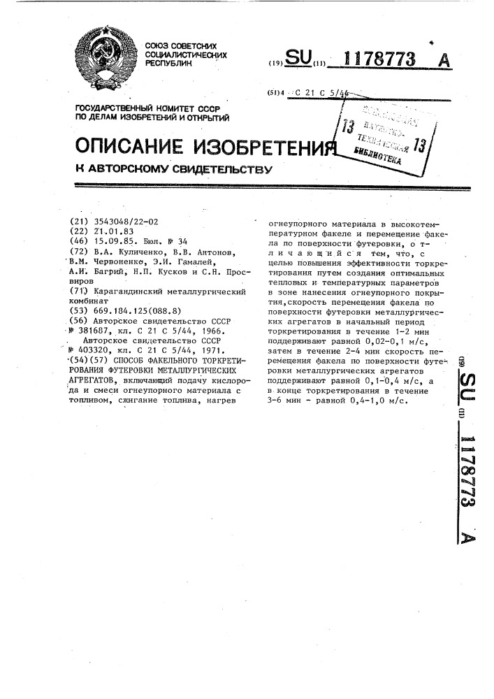 Способ факельного торкретирования футеровки металлургических агрегатов (патент 1178773)