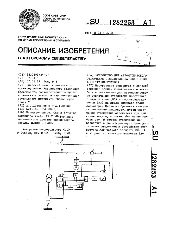 Устройство для автоматического отключения отделителя на вводе силового трансформатора (патент 1282253)