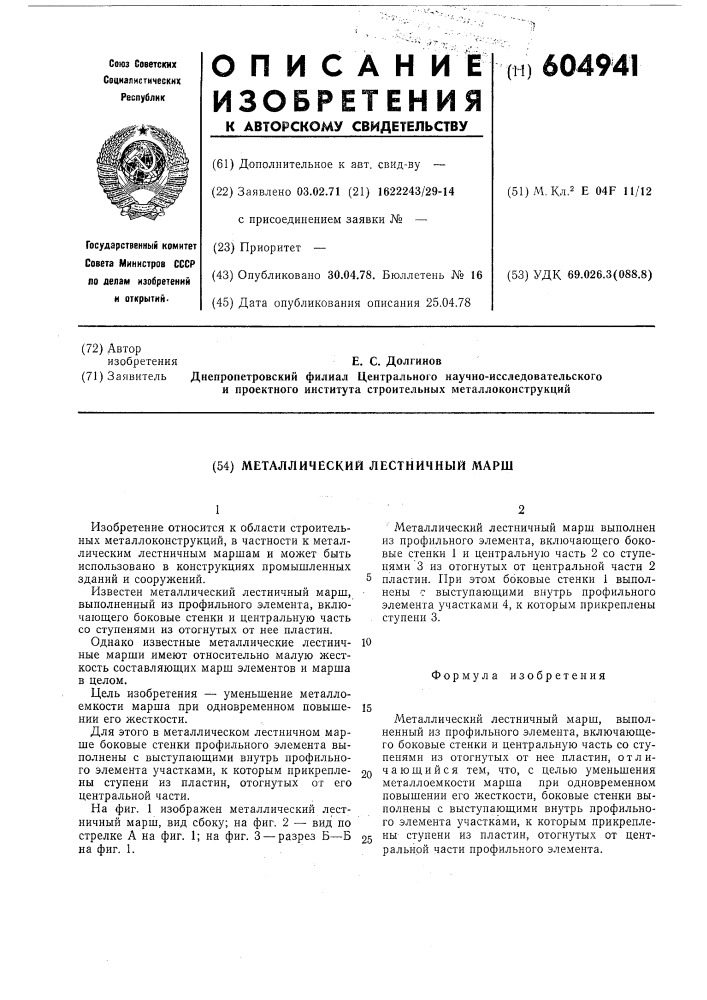 Металлический лестничный марш (патент 604941)
