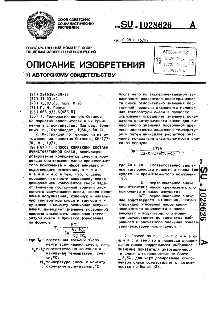 Способ коррекции состава ячеистобетонной смеси (патент 1028626)