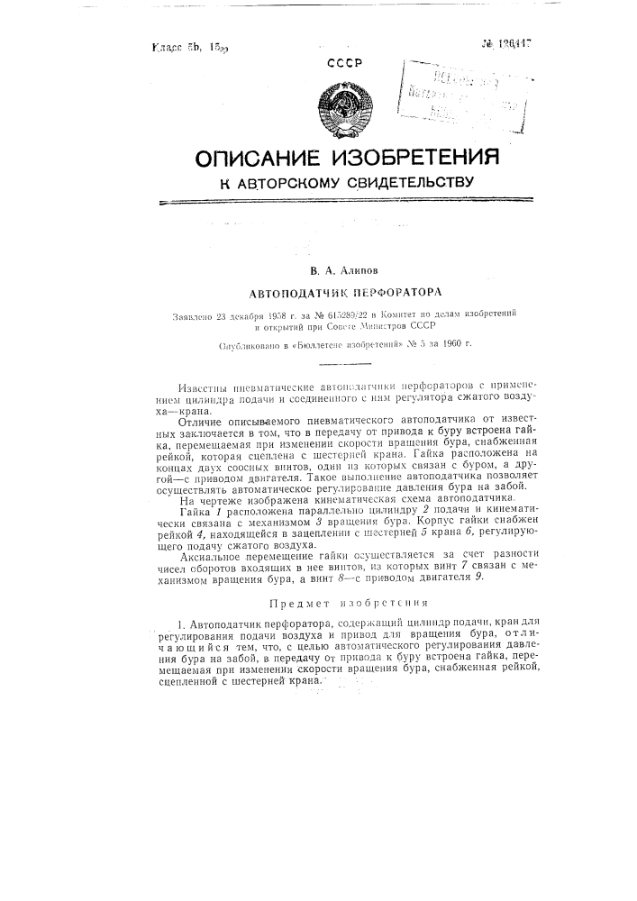 Автоподатчик перфоратора (патент 126447)