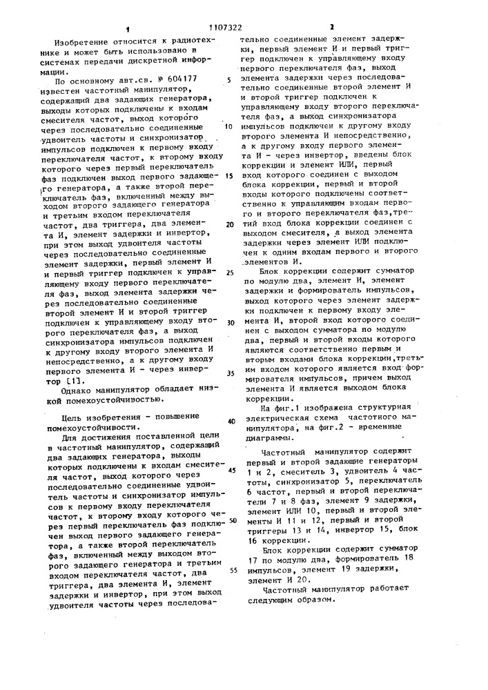 Частотный манипулятор (патент 1107322)