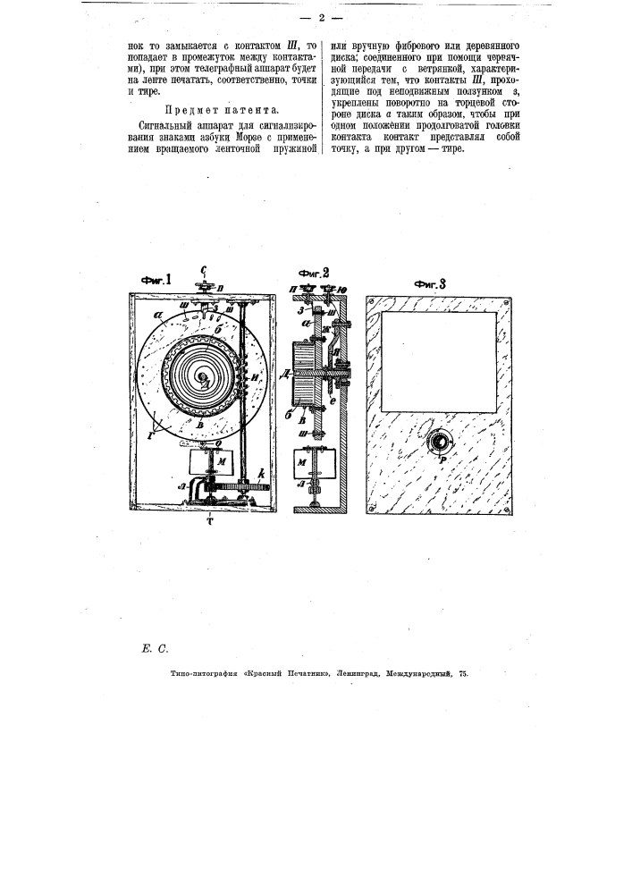Сигнальный аппарат (патент 7112)