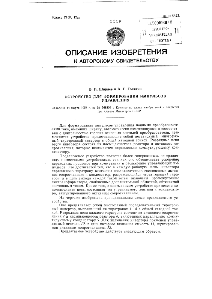 Устройство для формирования управляющих импульсов (патент 115377)