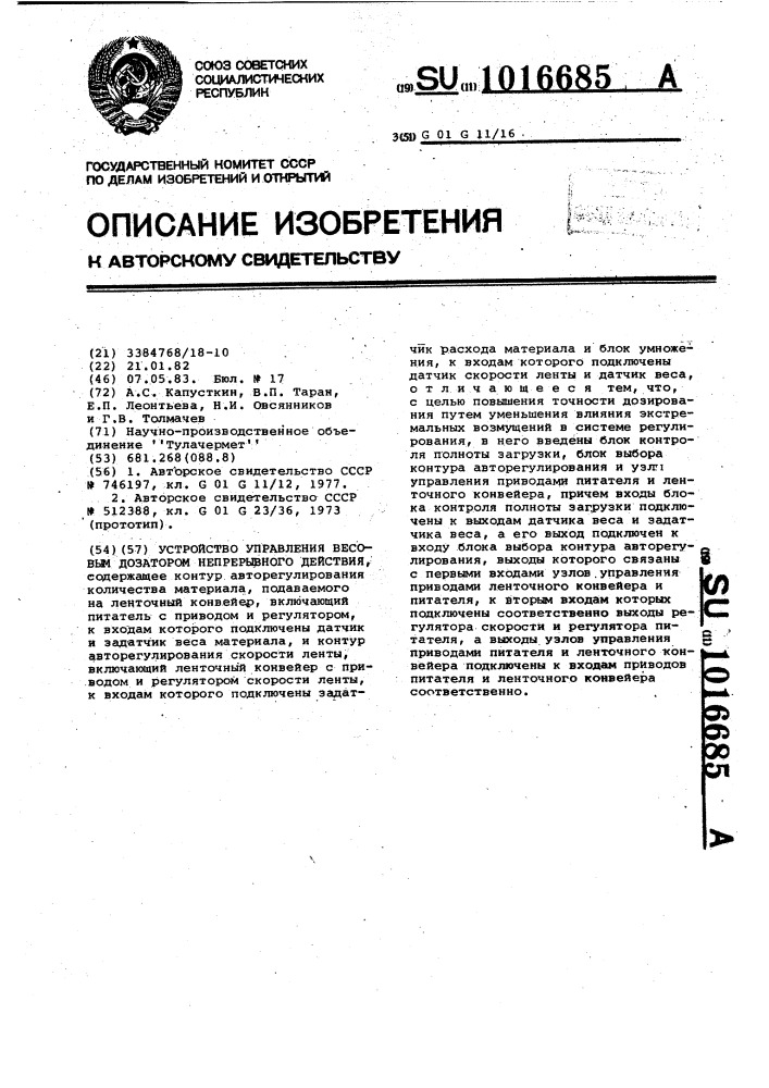 Устройство управления весовым дозатором непрерывного действия (патент 1016685)