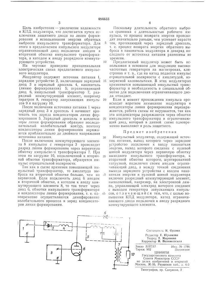 Импульсный модулятор (патент 484633)