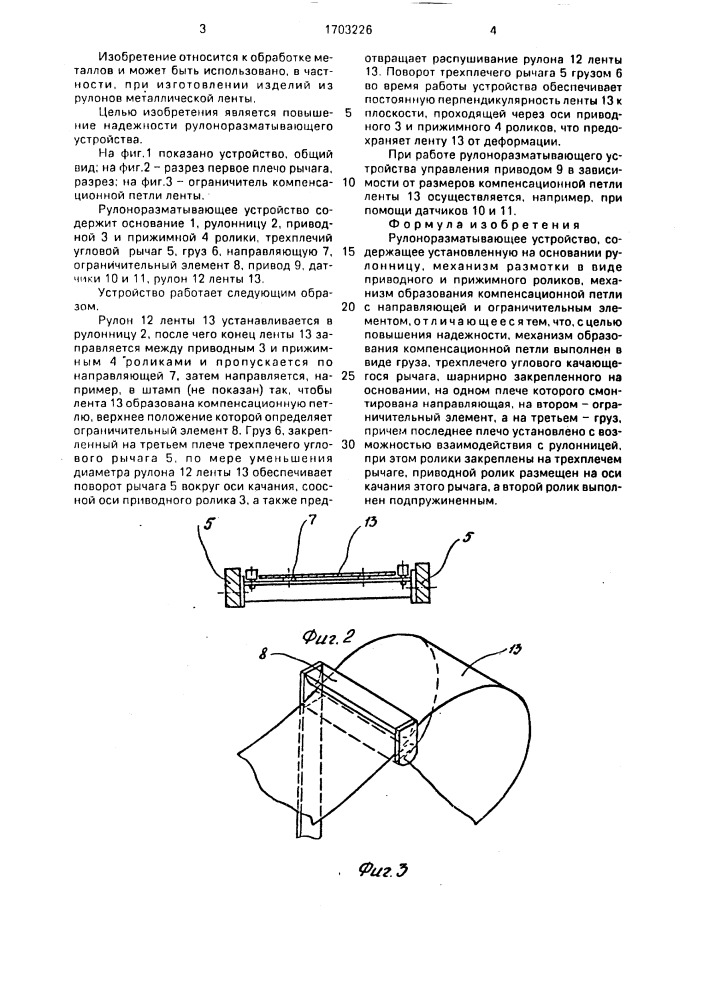 Рулоноразматывающее устройство (патент 1703226)