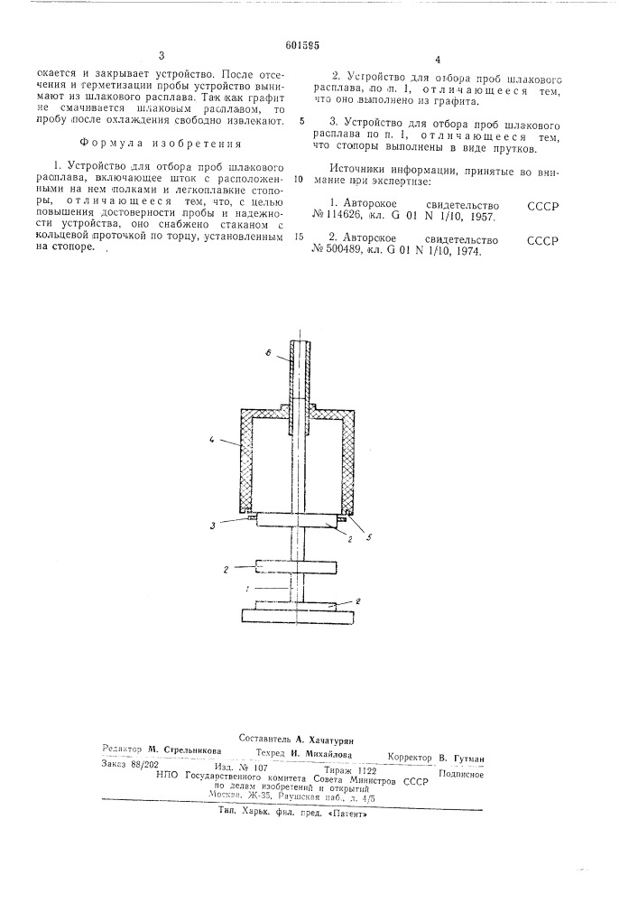 Устройство для отбора проб шлакового расплава (патент 601595)