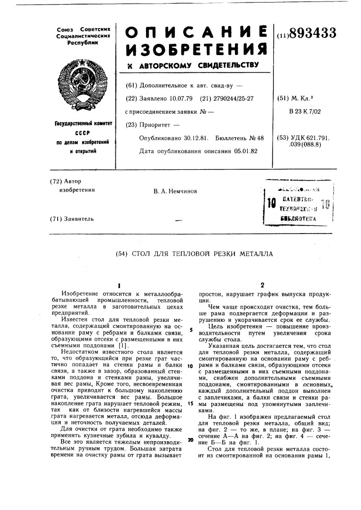 Стол для тепловой резки металла (патент 893433)