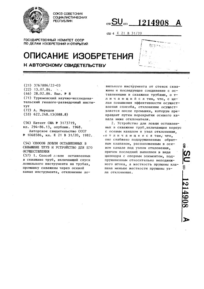 Способ ловли оставленных в скважине труб и устройство для его осуществления (патент 1214908)