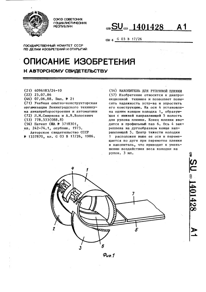 Накопитель для рулонной пленки (патент 1401428)