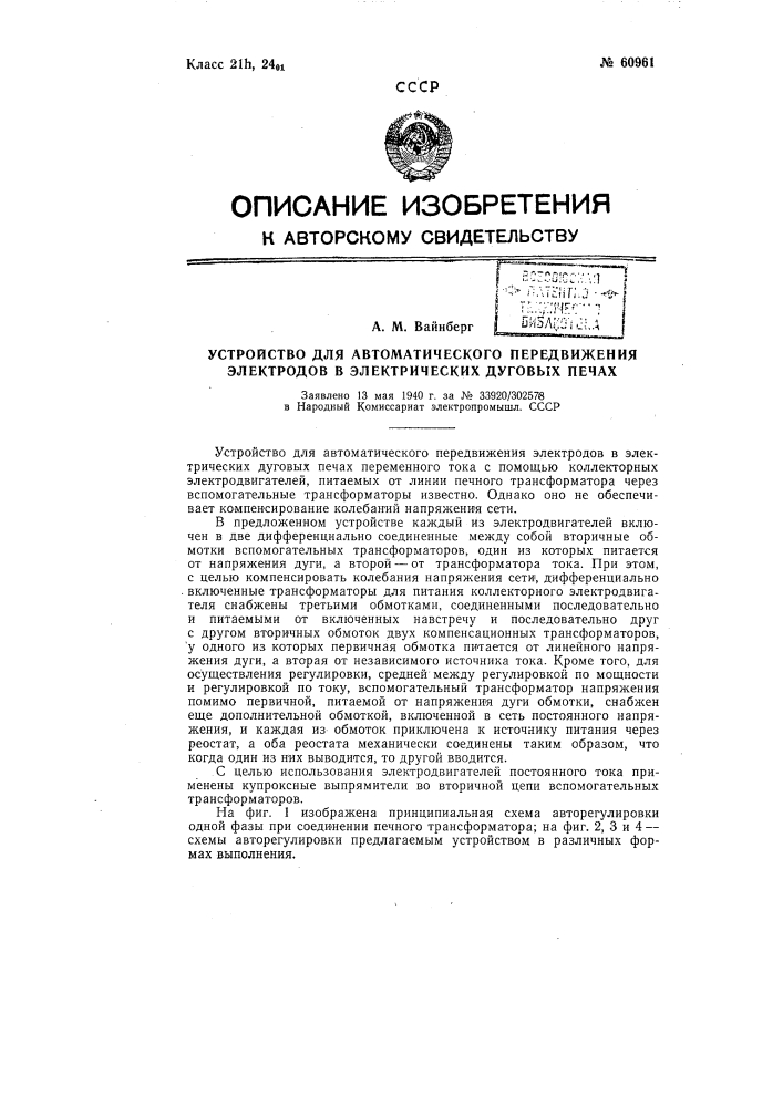 Устройство для автоматического передвижения электродов в электрических дуговых печах переменного тока (патент 60961)