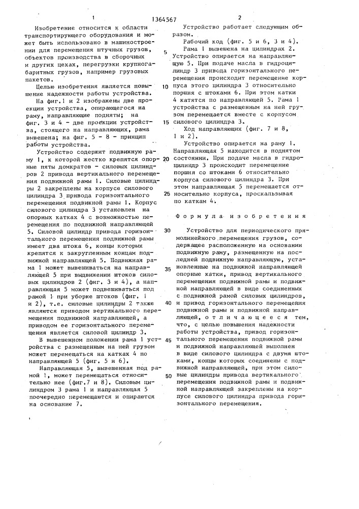 Устройство для периодического прямолинейного перемещения грузов (патент 1364567)