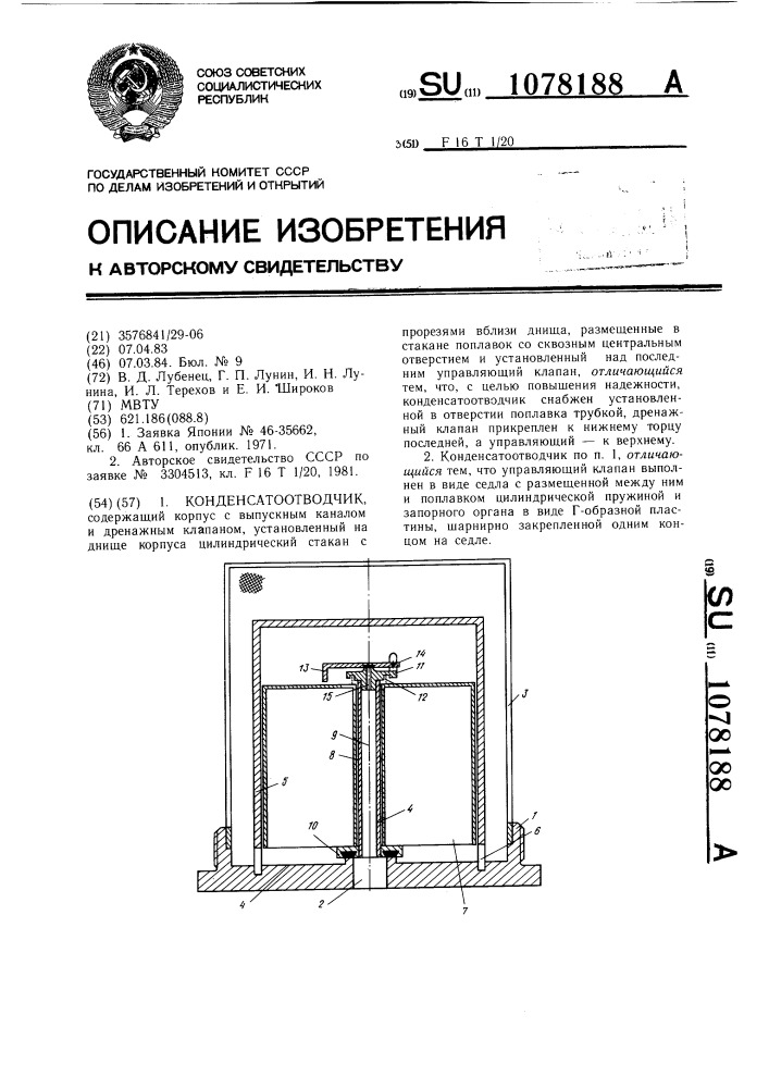 Конденсатоотводчик (патент 1078188)