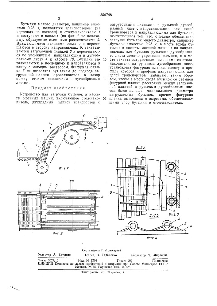 Устройство для загрузки бутылок в кассеты моечных машин (патент 350748)