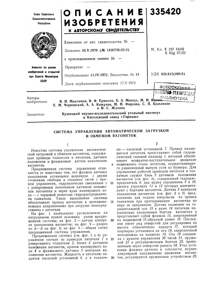 Система управления автоматической загрузкой и обменом вагонеток (патент 335420)