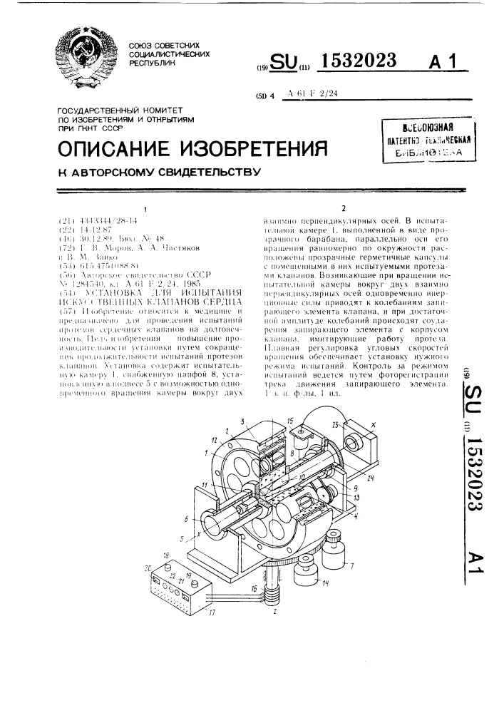 Установка для испытания искусственных клапанов сердца (патент 1532023)