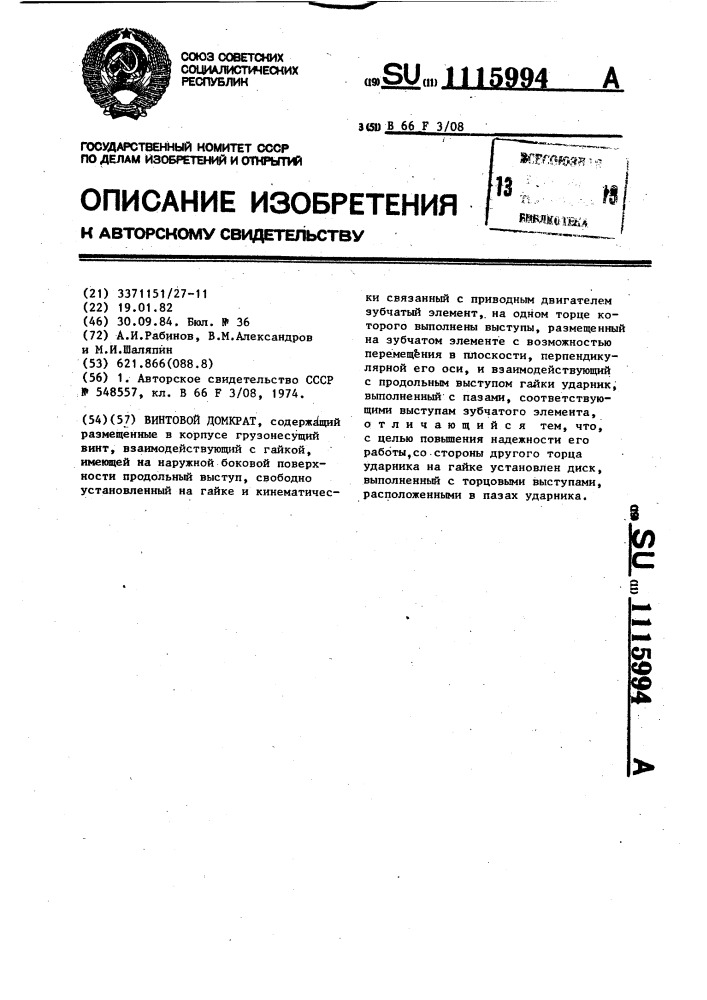 Винтовой домкрат (патент 1115994)