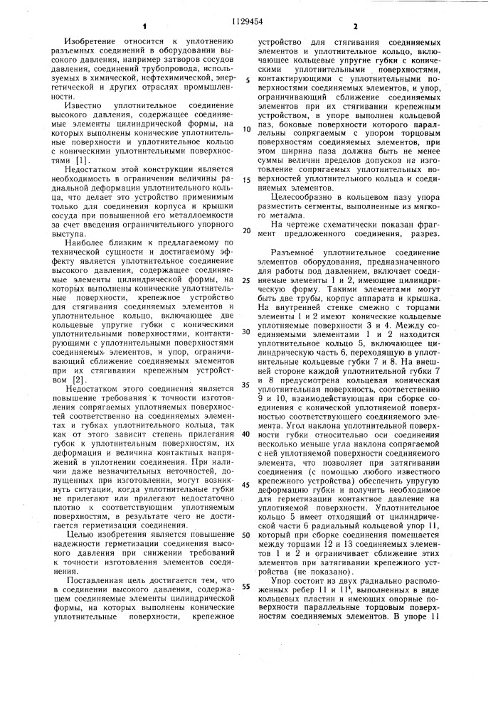 Соединение высокого давления (патент 1129454)
