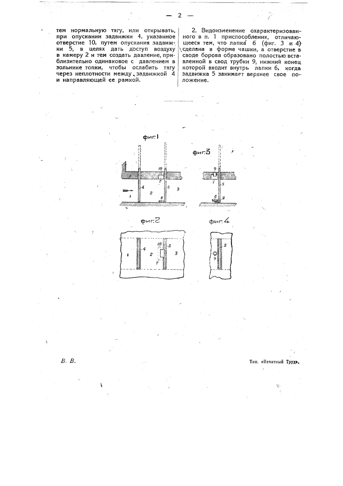 Приспособление для устранения влияния силы тяги на охлаждение паровоза котла при закрытой дымовой задвижке (патент 14238)