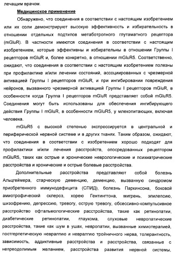 Дополнительные гетероциклические соединения и их применение в качестве антагонистов метаботропного глутаматного рецептора (патент 2370495)