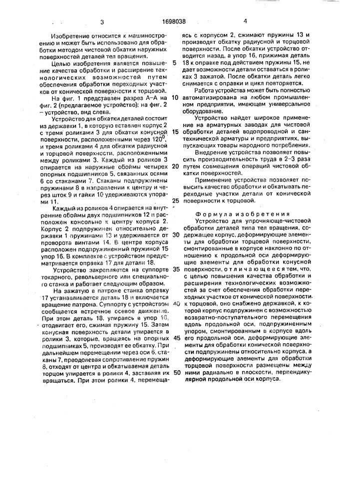 Устройство для упрочняюще-чистовой обработки (патент 1698038)