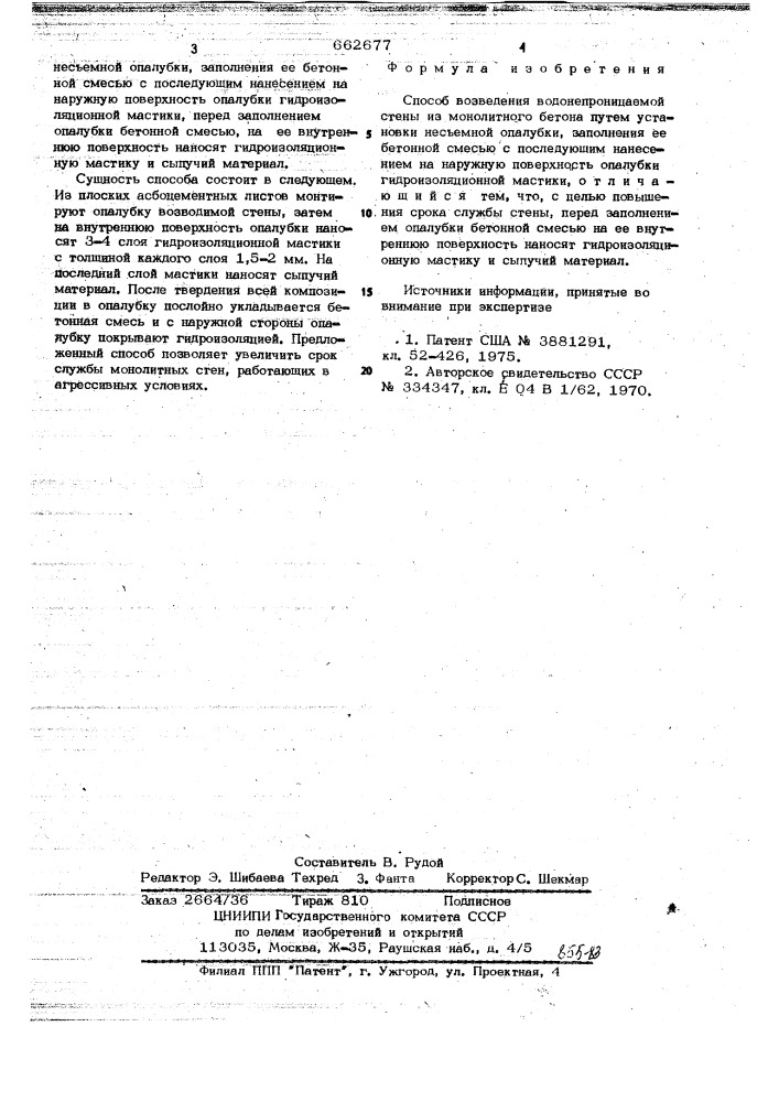 Способ возведения водонепроницаемой стены из монолитного бетона (патент 662677)