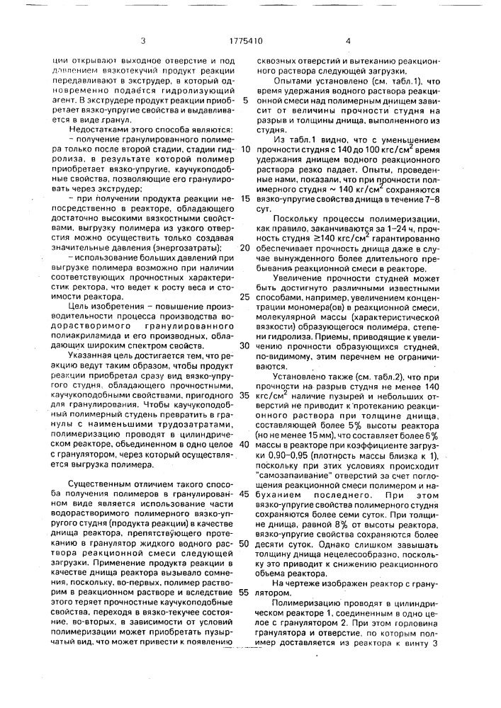 Способ получения гранулированного водорастворимого высокомолекулярного (со)полимера акриламида (патент 1775410)