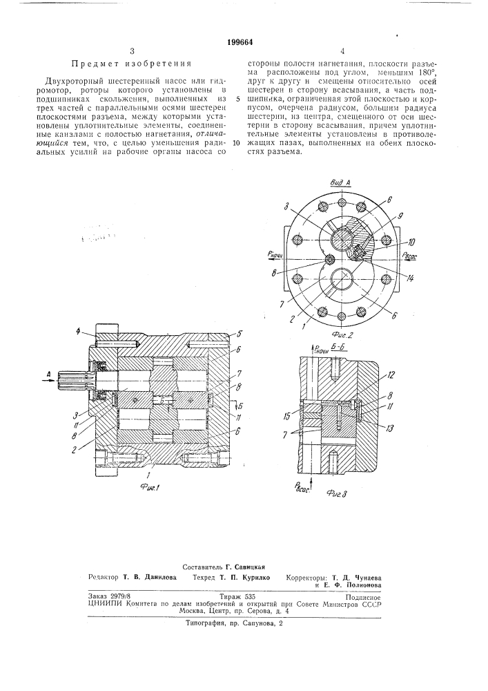 Двухроторный шестеренный насос или гидромотор (патент 199664)