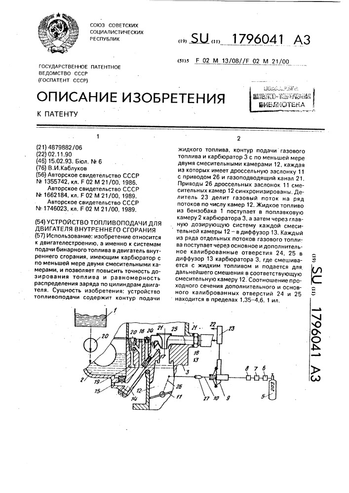 Устройство топливоподачи для двигателя внутреннего сгорания (патент 1796041)