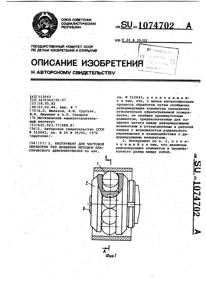 Инструмент для чистовой обработки тел вращения методом пластического деформирования (патент 1074702)