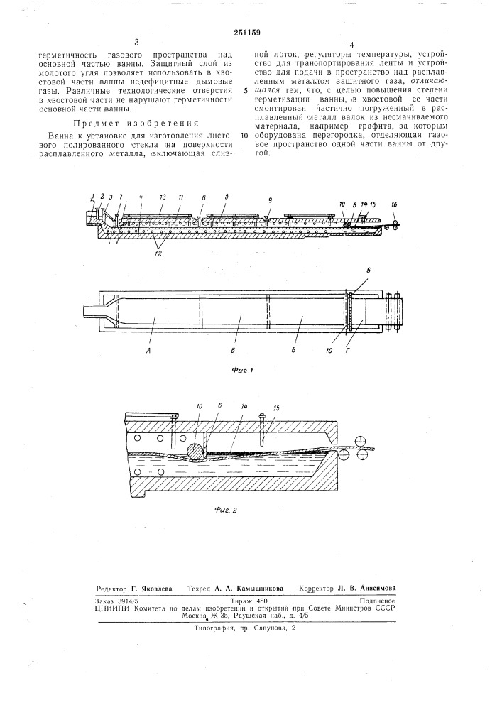 Ванна к установке для изготовления листового полированного стекла (патент 251159)