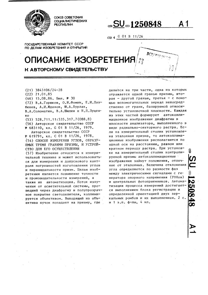 Способ измерения углов,образуемых тремя гранями призмы,и устройство для его осуществления (патент 1250848)