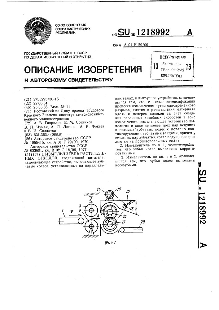 Измельчитель растительных отходов (патент 1218992)