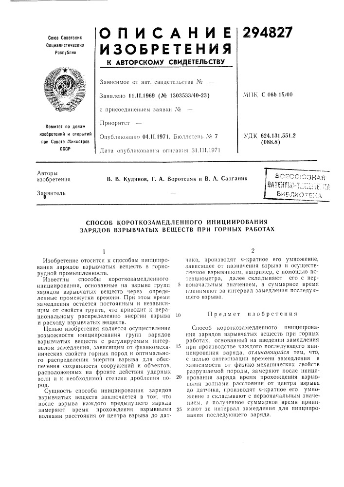 Способ короткозамедленного инициирования зарядов взрывчатых веществ при горных работах (патент 294827)