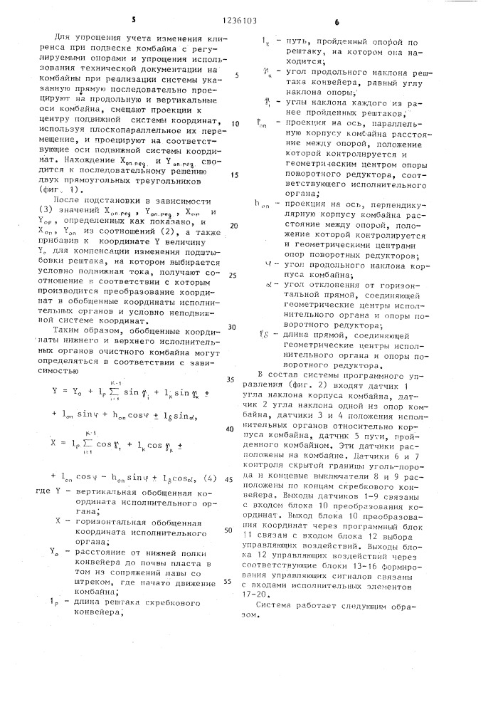 Способ программного управления очистным комбайном, работающим со става конвейера,и система программного управления очистным комбайном (патент 1236103)