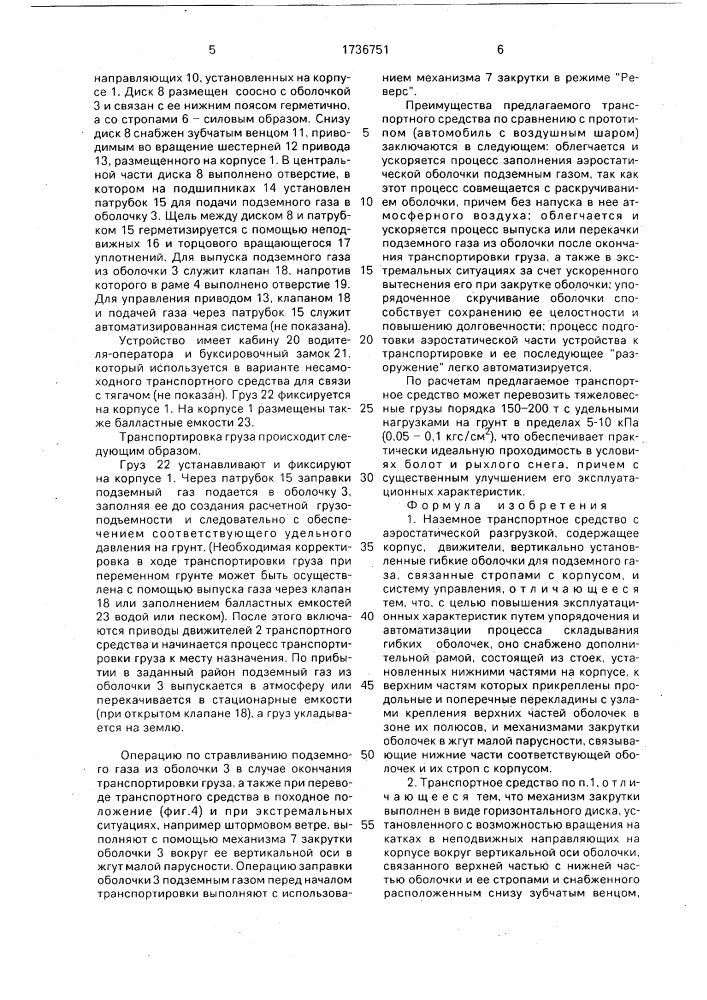 Наземное транспортное средство с аэростатической разгрузкой (патент 1736751)